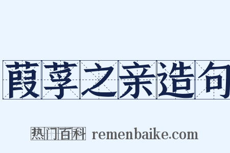 葭莩之亲造句是什么意思的图片